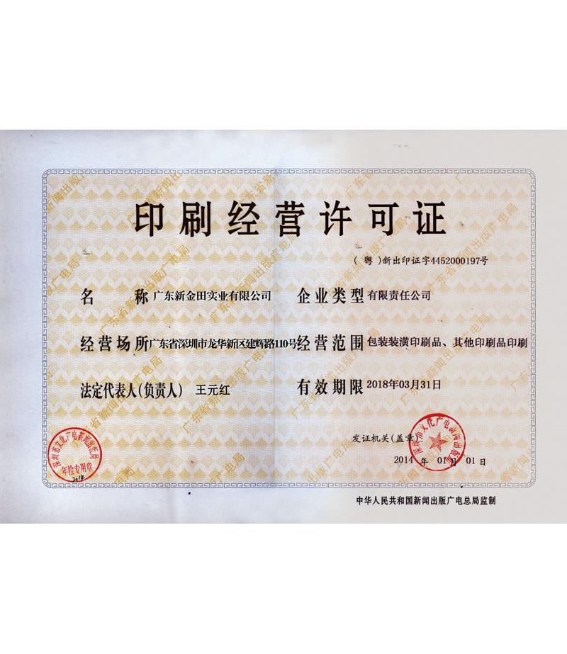 印刷經營許可證書
